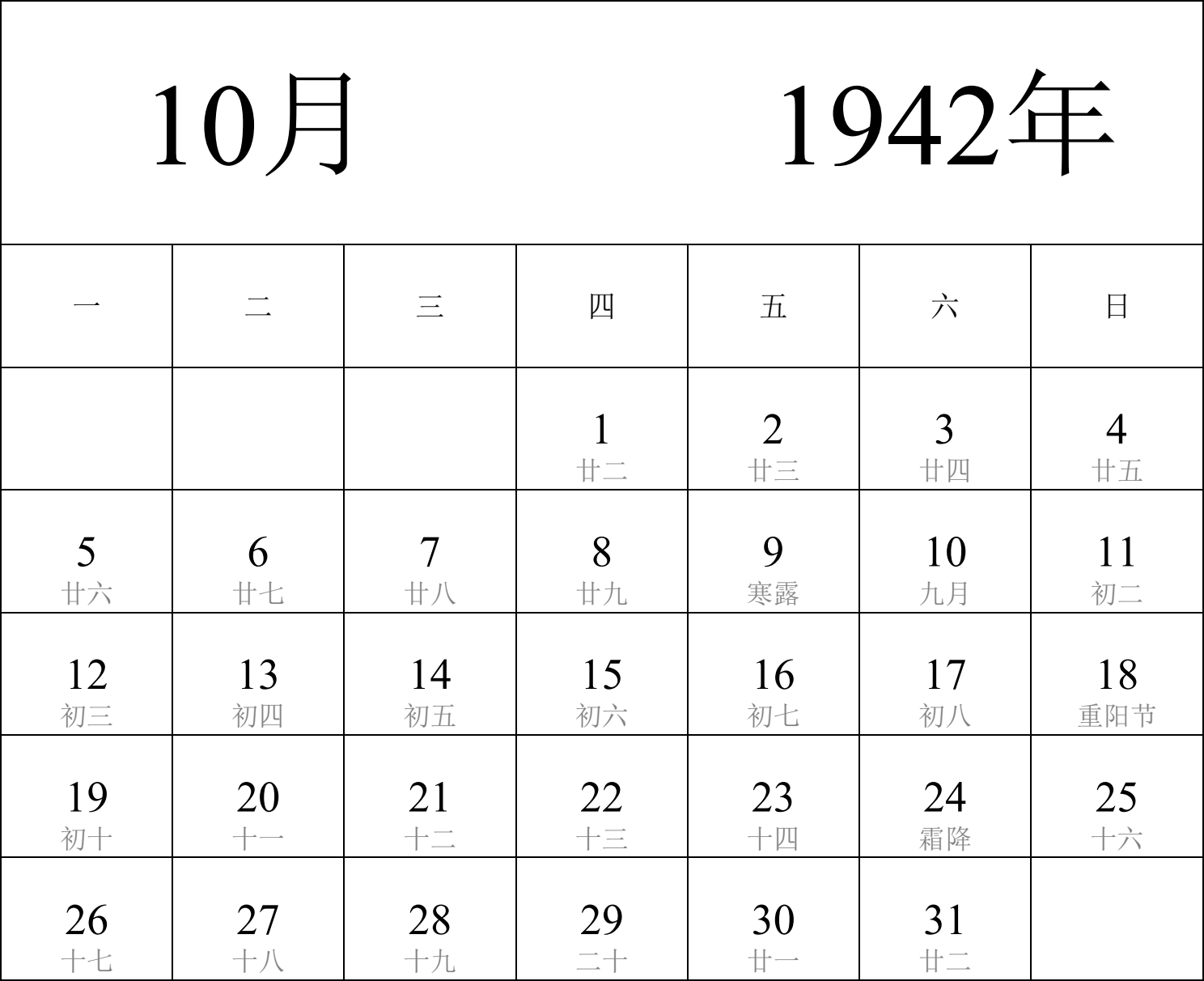 日历表1942年日历 中文版 纵向排版 周一开始 带农历 带节假日调休安排